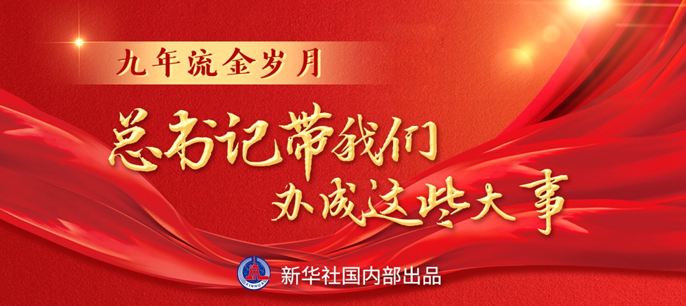 九年流金歲月，總書記帶我們辦成這些大事丨鍛造領(lǐng)航復(fù)興領(lǐng)導(dǎo)力