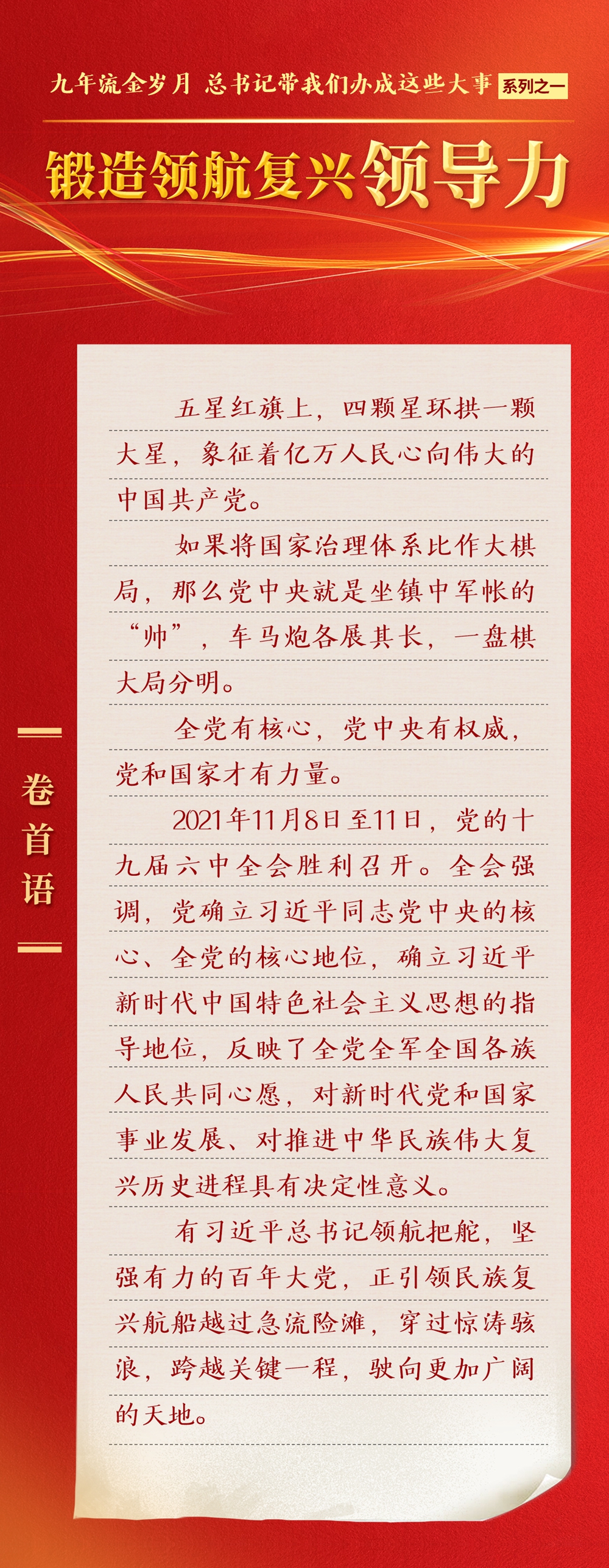 九年流金歲月，總書記帶我們辦成這些大事丨鍛造領(lǐng)航復(fù)興領(lǐng)導(dǎo)力