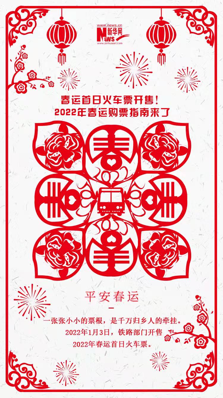 2022年春運(yùn)首日火車票開(kāi)售！購(gòu)票指南來(lái)了