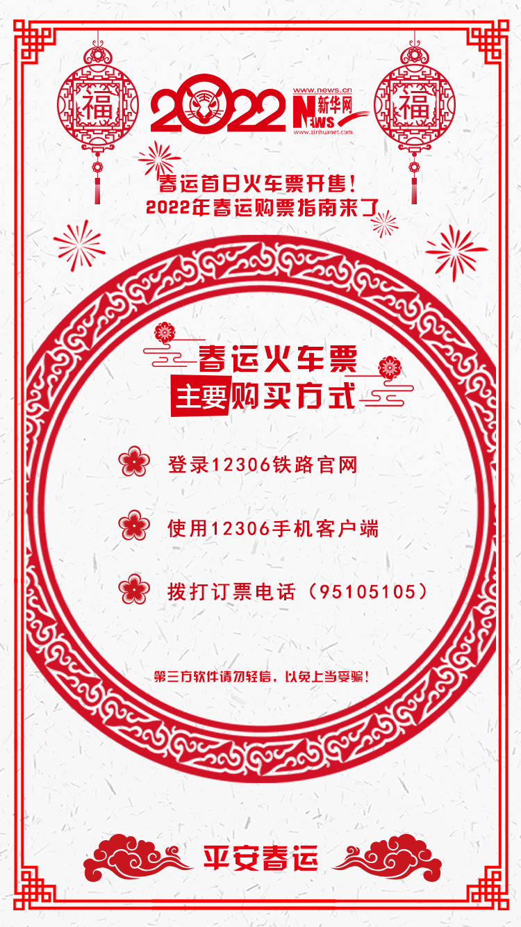 2022年春運(yùn)首日火車票開(kāi)售！購(gòu)票指南來(lái)了