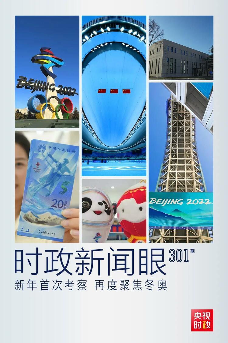 時政新聞眼丨2022年首次考察看冬奧籌辦備賽，習(xí)近平重點關(guān)注哪些大事？