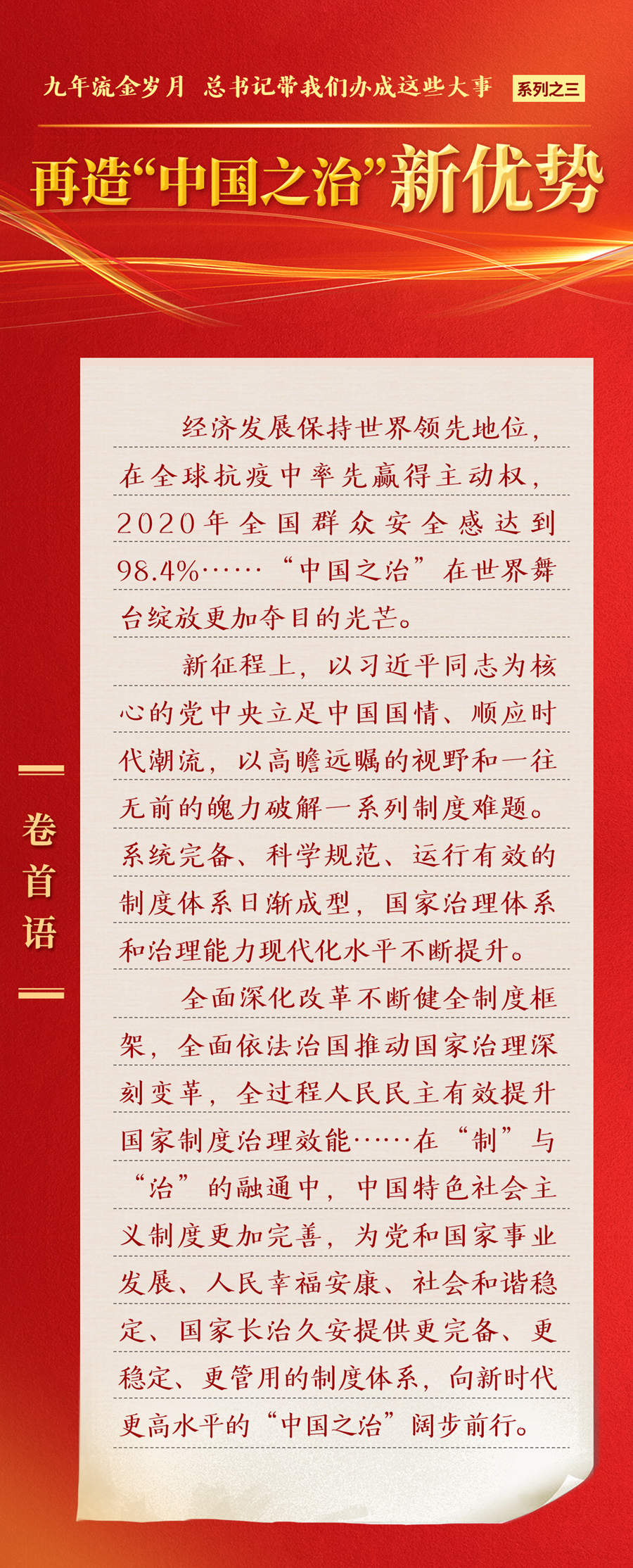 九年流金歲月，總書記帶我們辦成這些大事丨再造“中國之治”新優(yōu)勢