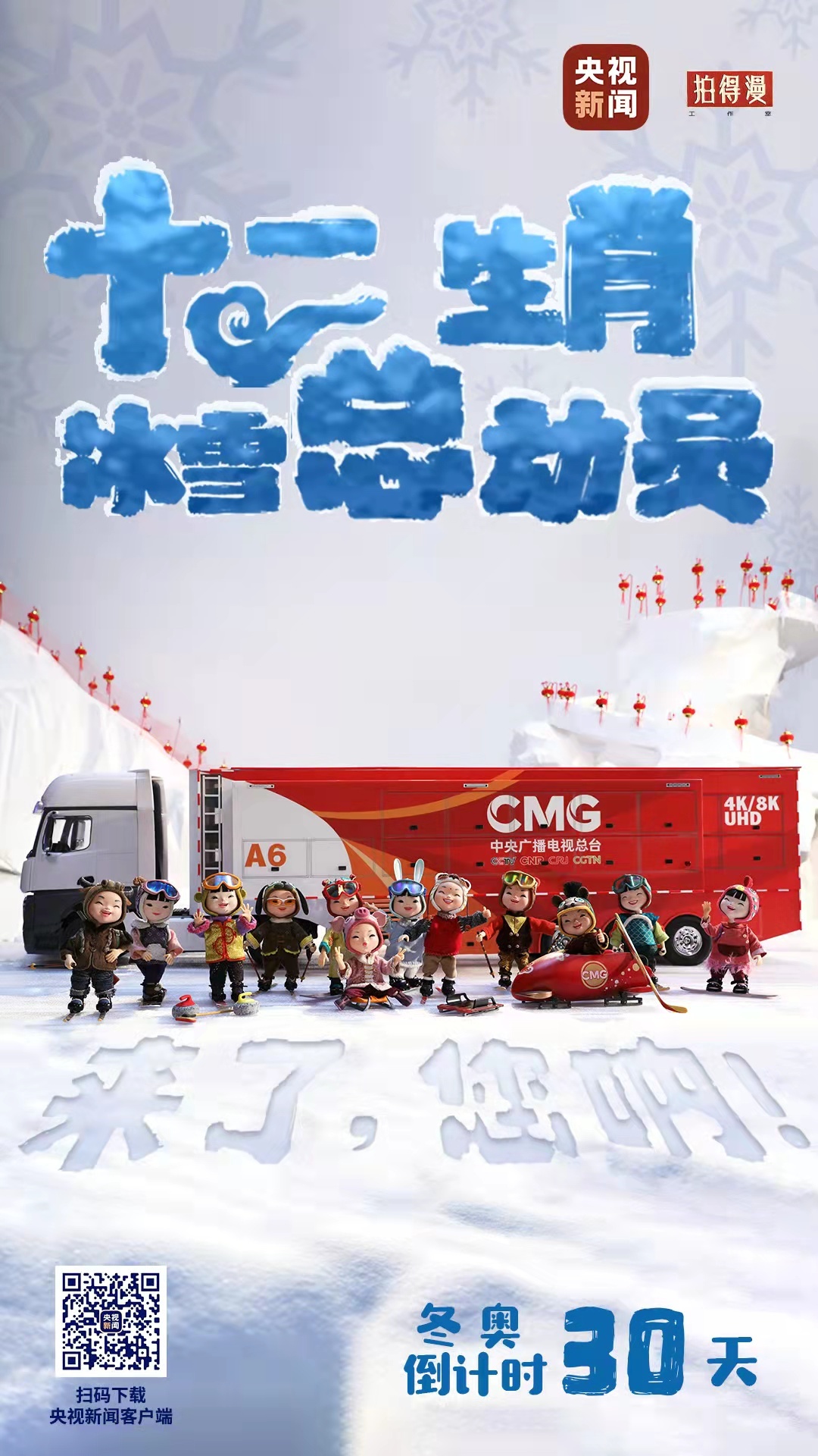 冬奧倒計(jì)時(shí)30天丨來了，您吶！總臺(tái)十二生肖福娃萌團(tuán)冰雪“新公演”