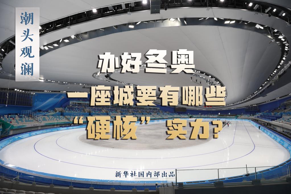 潮頭觀瀾丨辦好冬奧，一座城要有哪些“硬核”實力？