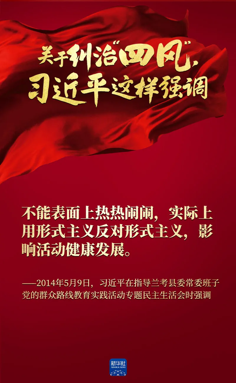 關于糾治“四風”，習近平這樣強調