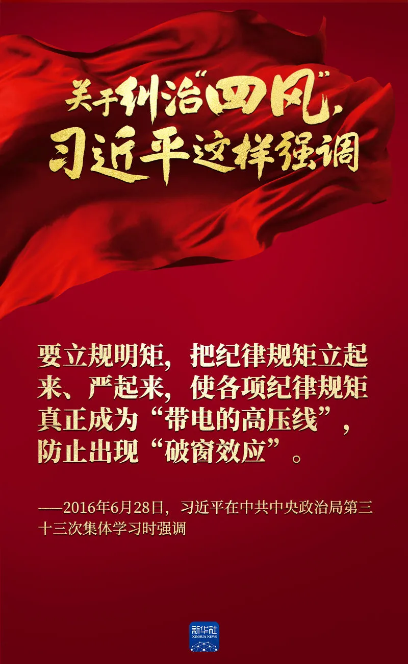 關于糾治“四風”，習近平這樣強調