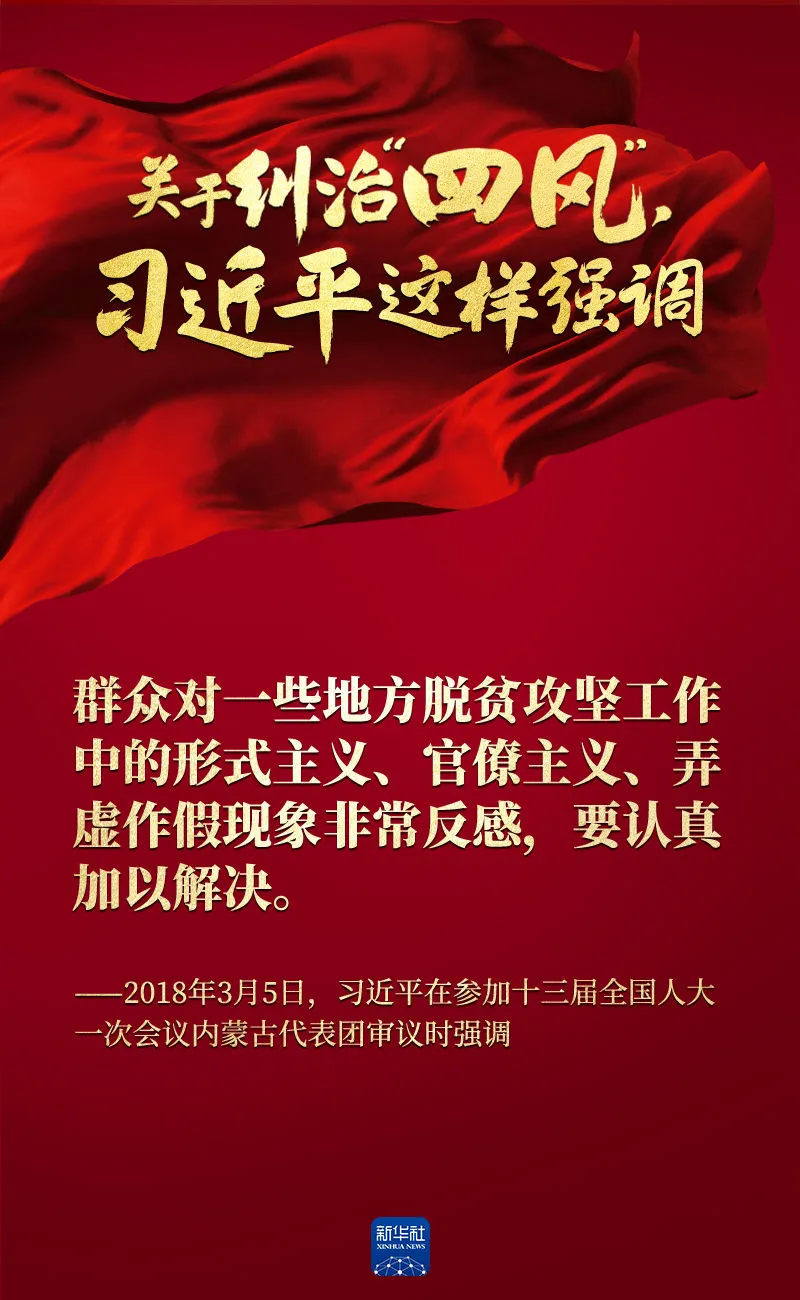 關于糾治“四風”，習近平這樣強調