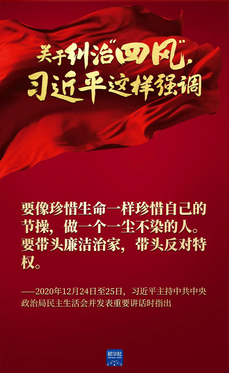 關于糾治“四風”，習近平這樣強調