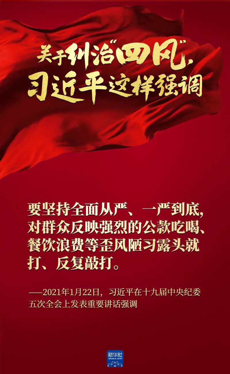 關于糾治“四風”，習近平這樣強調