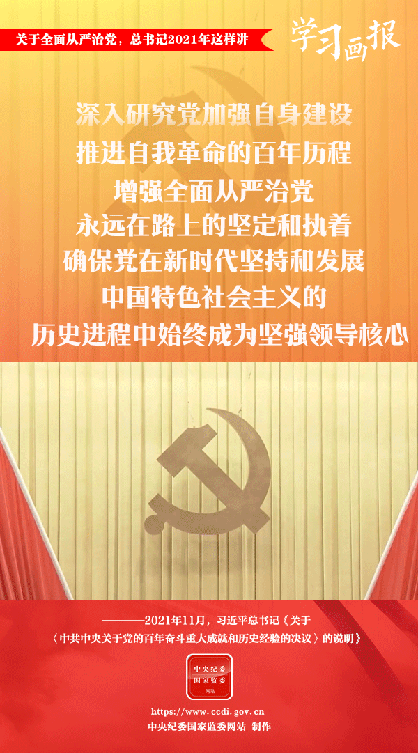 關(guān)于全面從嚴(yán)治黨，總書記2021年這樣講