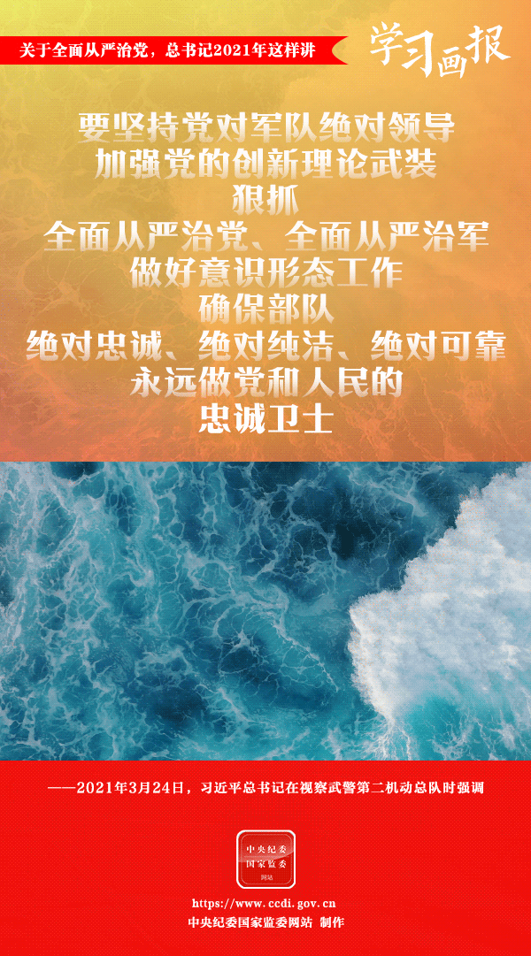 關(guān)于全面從嚴(yán)治黨，總書記2021年這樣講