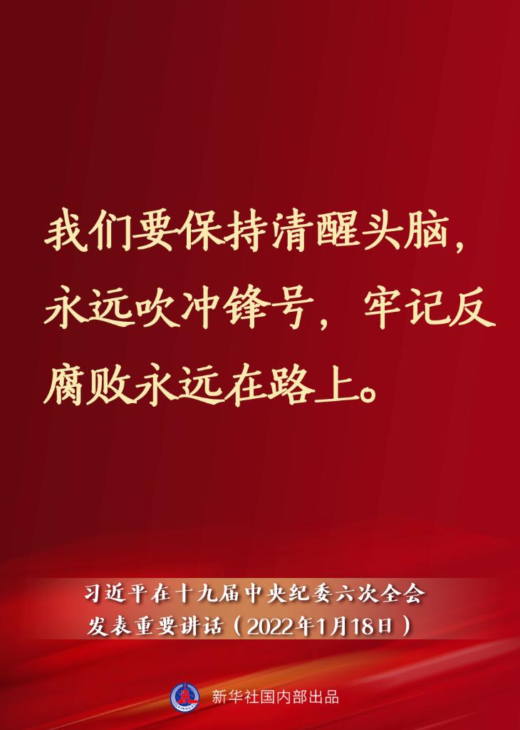要點(diǎn)速覽丨習(xí)近平在十九屆中央紀(jì)委六次全會(huì)發(fā)表重要講話(huà)