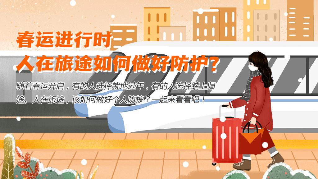春運進行時，人在旅途如何做好防護？