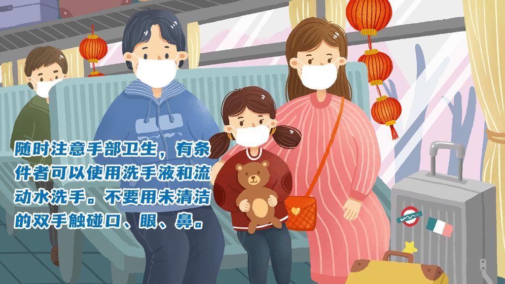 春運進行時，人在旅途如何做好防護？