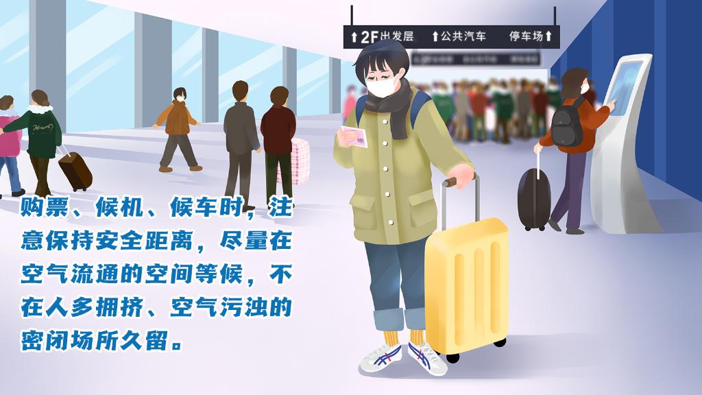 春運進行時，人在旅途如何做好防護？