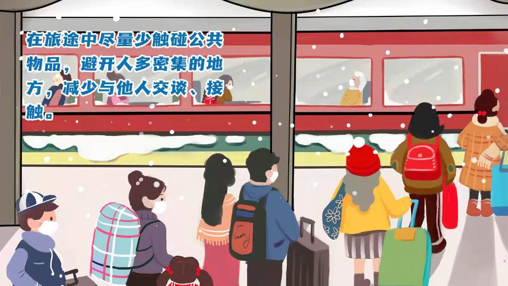 春運進行時，人在旅途如何做好防護？
