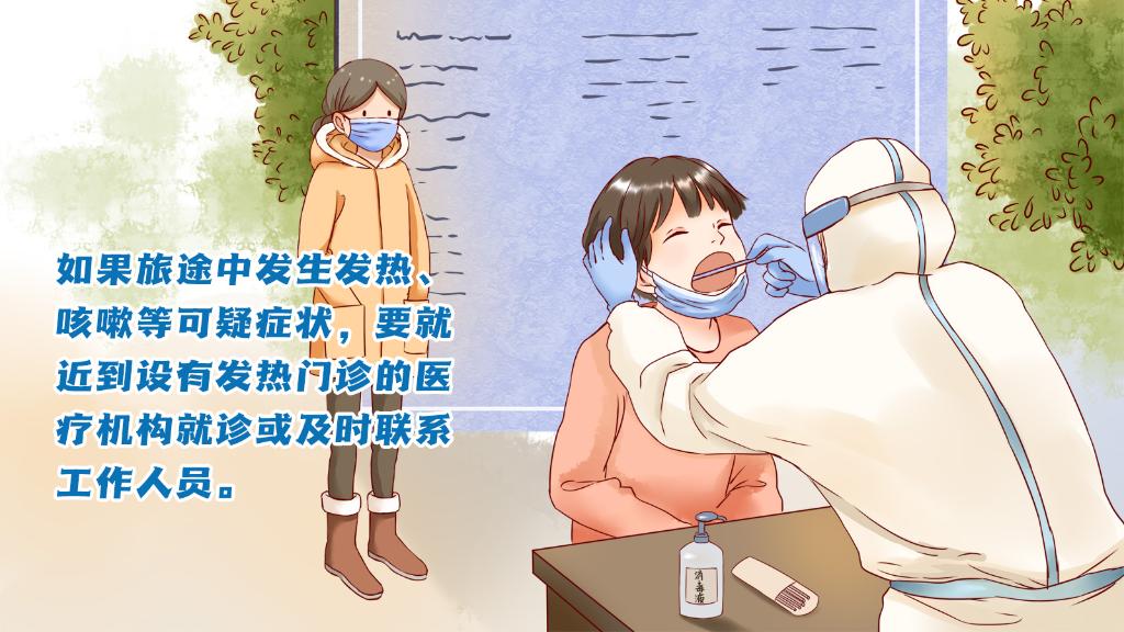 春運進行時，人在旅途如何做好防護？