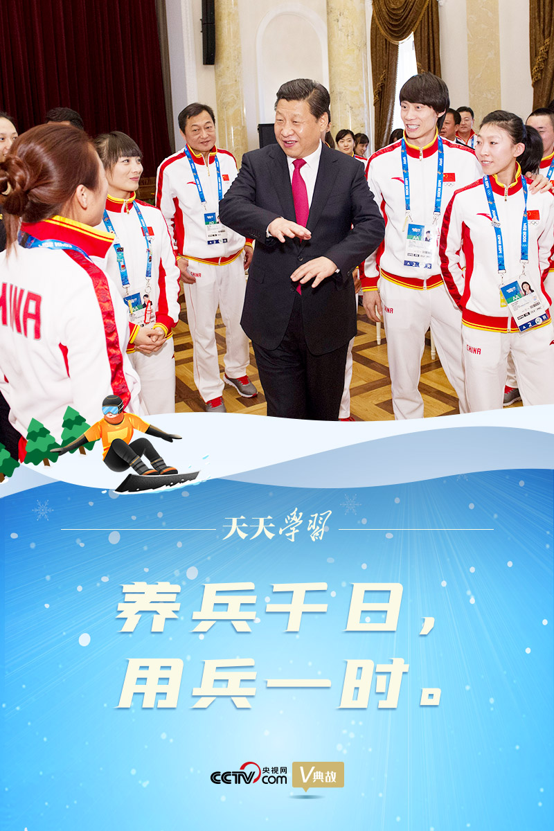相約冰雪，一起來(lái)｜習(xí)近平“典”燃冬奧：養(yǎng)兵千日，用兵一時(shí)