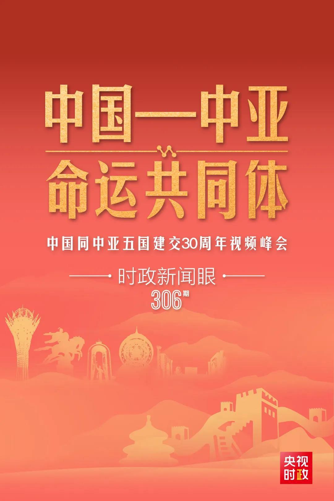 時政新聞眼丨習(xí)近平主持這場建交30周年視頻峰會，釋放哪些重要信號？