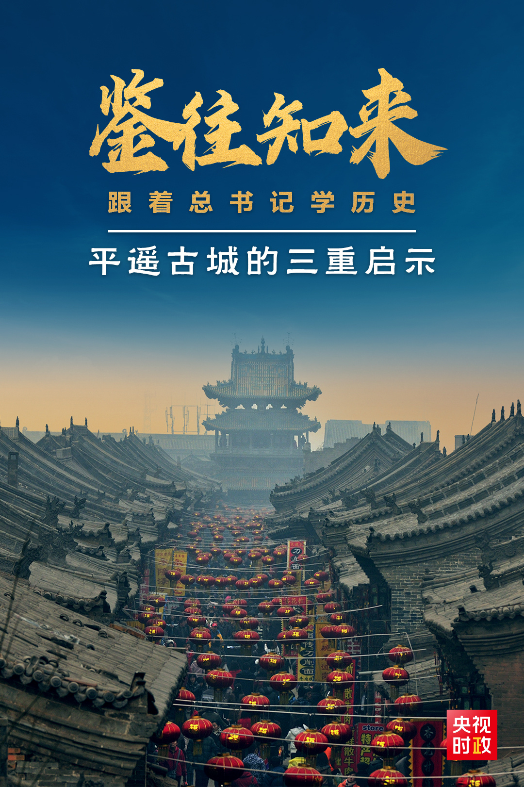 鑒往知來，跟著總書記學歷史丨走進平遙，感受千年古城的深深啟示