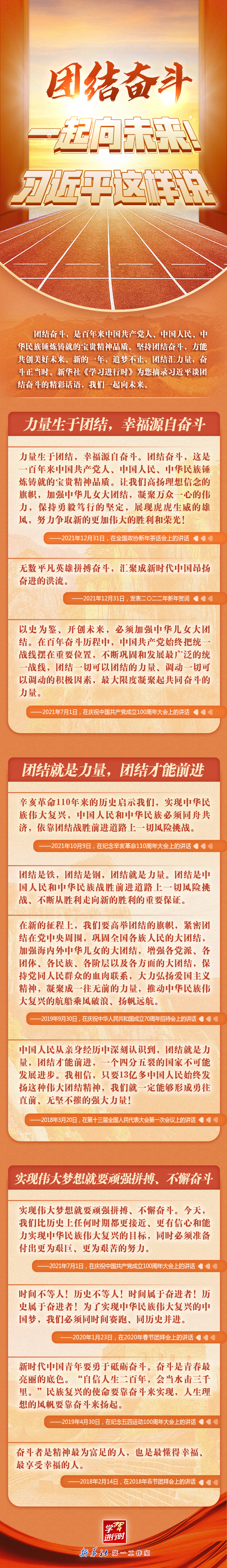 學(xué)習(xí)進(jìn)行時丨團(tuán)結(jié)奮斗，一起向未來！習(xí)近平這樣說