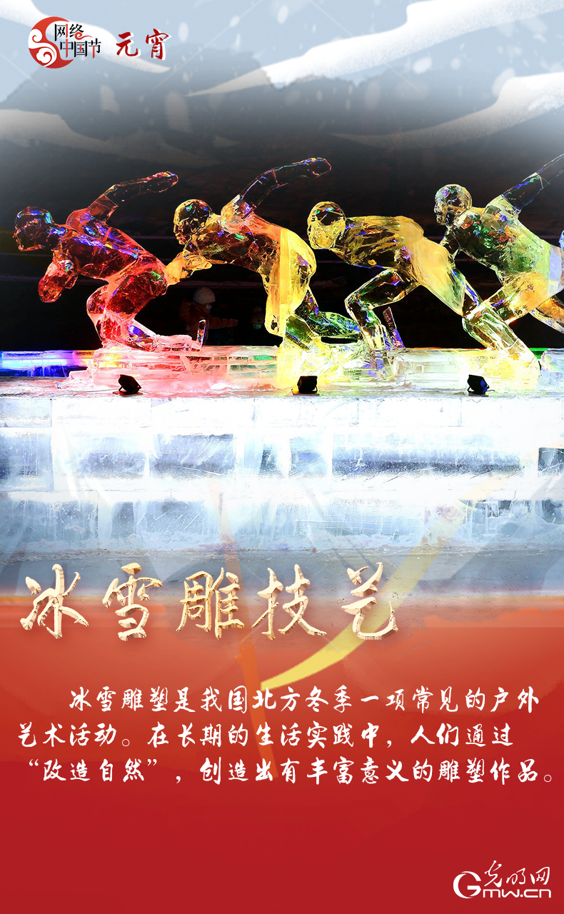 海報來了！玩冰雪 鬧元宵 細數(shù)那些與冰雪有關的傳統(tǒng)習俗