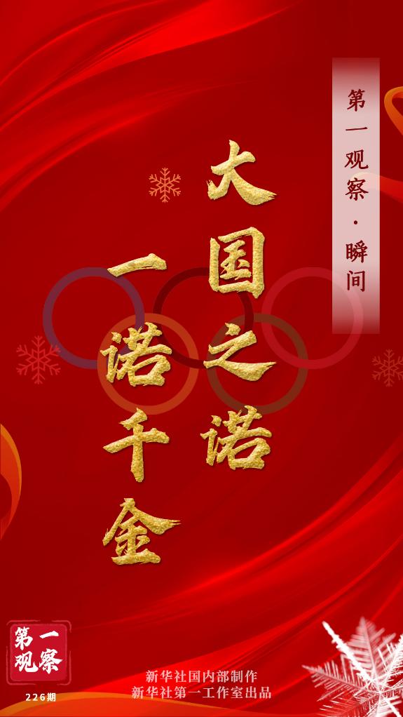 第一觀察·瞬間 | 大國(guó)之諾，一諾千金