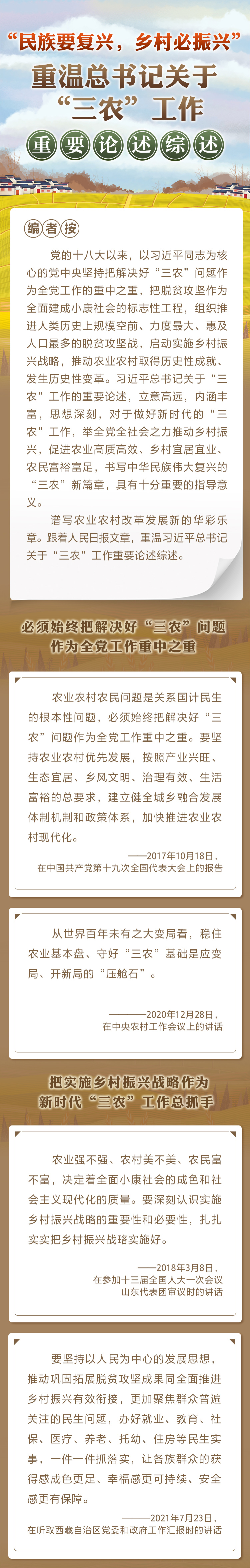 “民族要復興，鄉(xiāng)村必振興” 重溫總書記關于“三農(nóng)”工作重要論述綜述