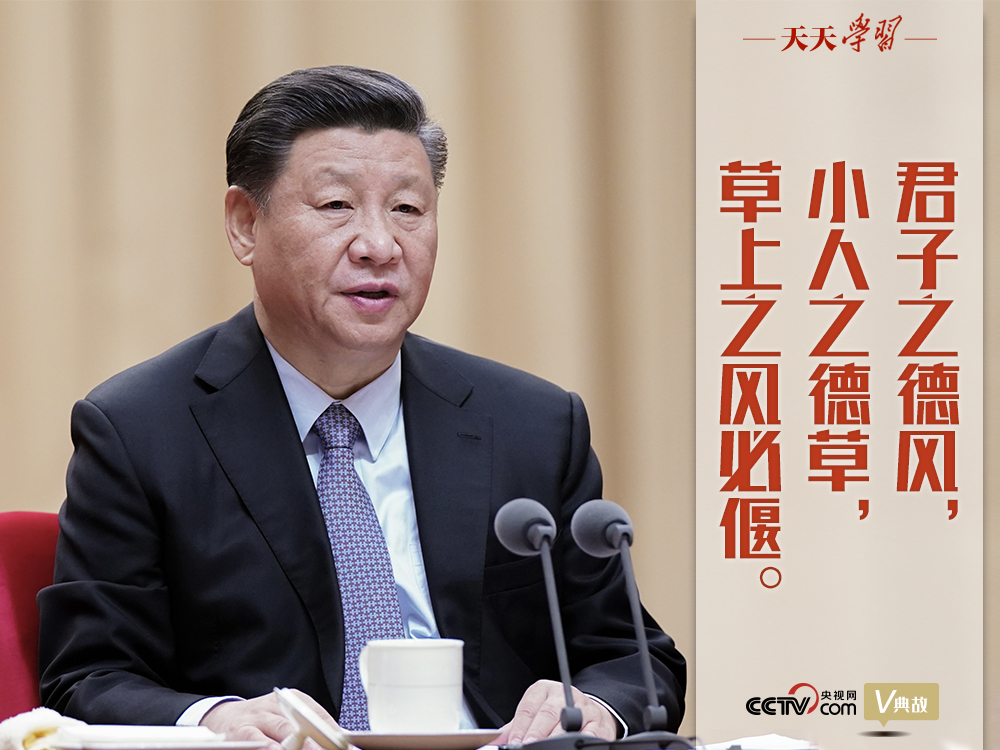 “典”亮新時代｜君子之德風(fēng)，小人之德草，草上之風(fēng)必偃