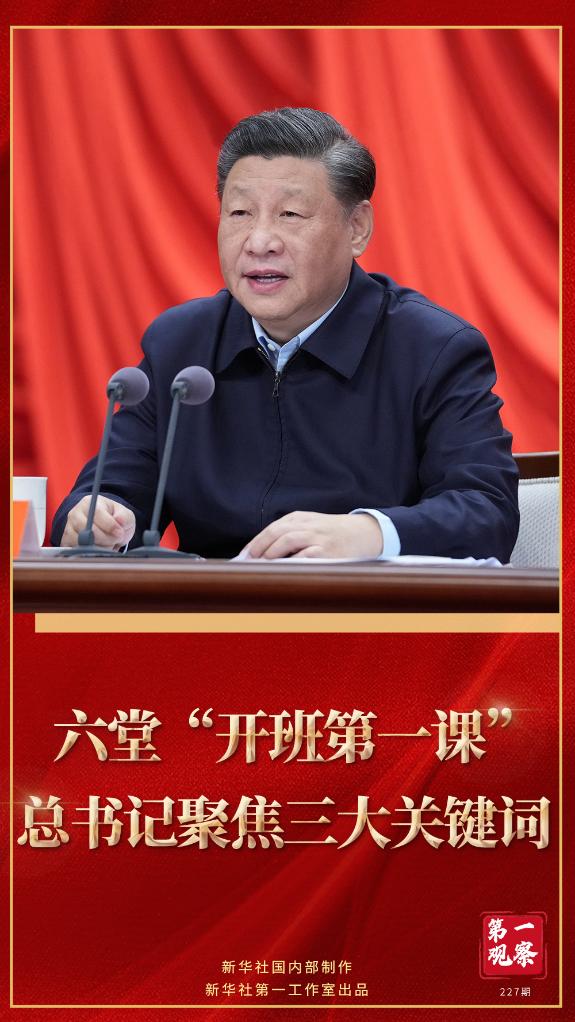 第一觀察｜六堂“開班第一課”，總書記聚焦三大關(guān)鍵詞