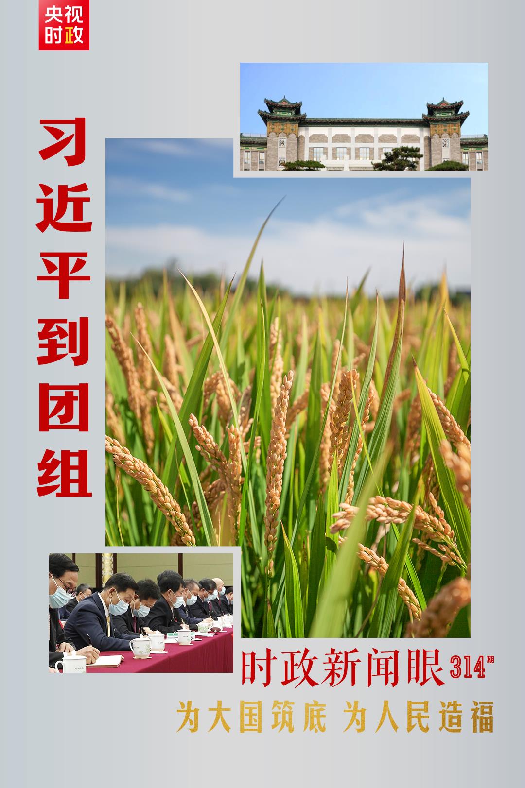 連續(xù)第十年參加政協(xié)聯(lián)組會，習(xí)近平強調(diào)這三個“底”