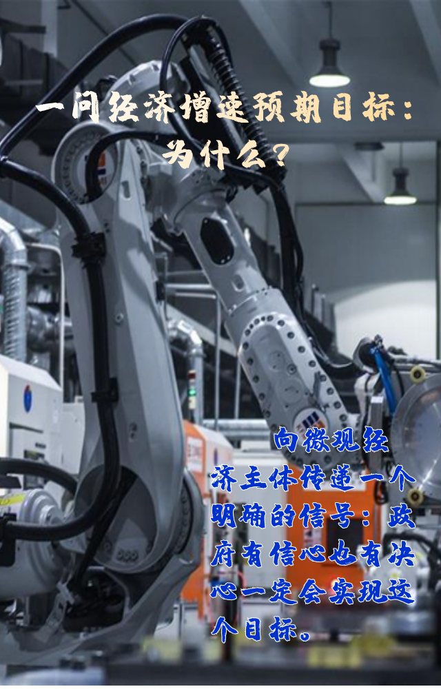 【專家學(xué)者看兩會】三問預(yù)期目標(biāo)5.5%：積極、合理、加把勁