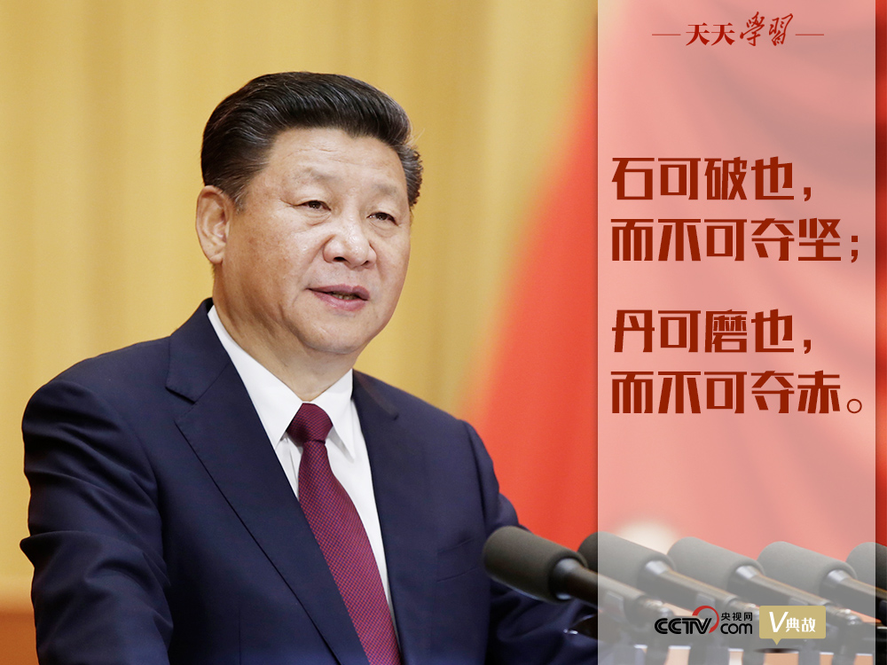 “典”亮新時代｜石可破也，而不可奪堅(jiān)；丹可磨也，而不可奪赤