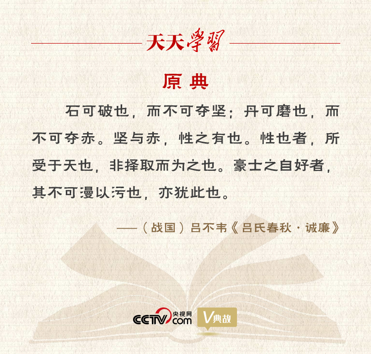 “典”亮新時(shí)代｜石可破也，而不可奪堅(jiān)；丹可磨也，而不可奪赤