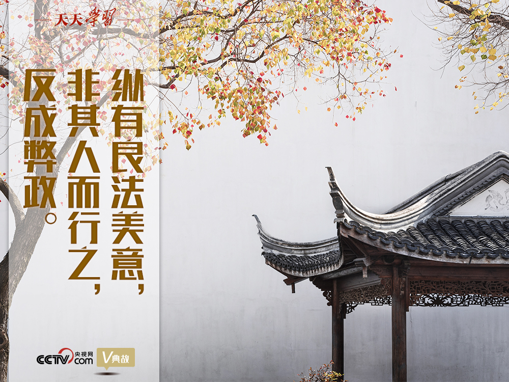 “典”亮新時(shí)代｜縱有良法美意，非其人而行之，反成弊政