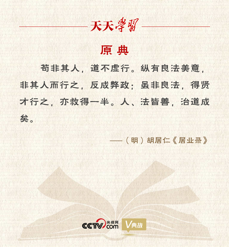 “典”亮新時(shí)代｜縱有良法美意，非其人而行之，反成弊政