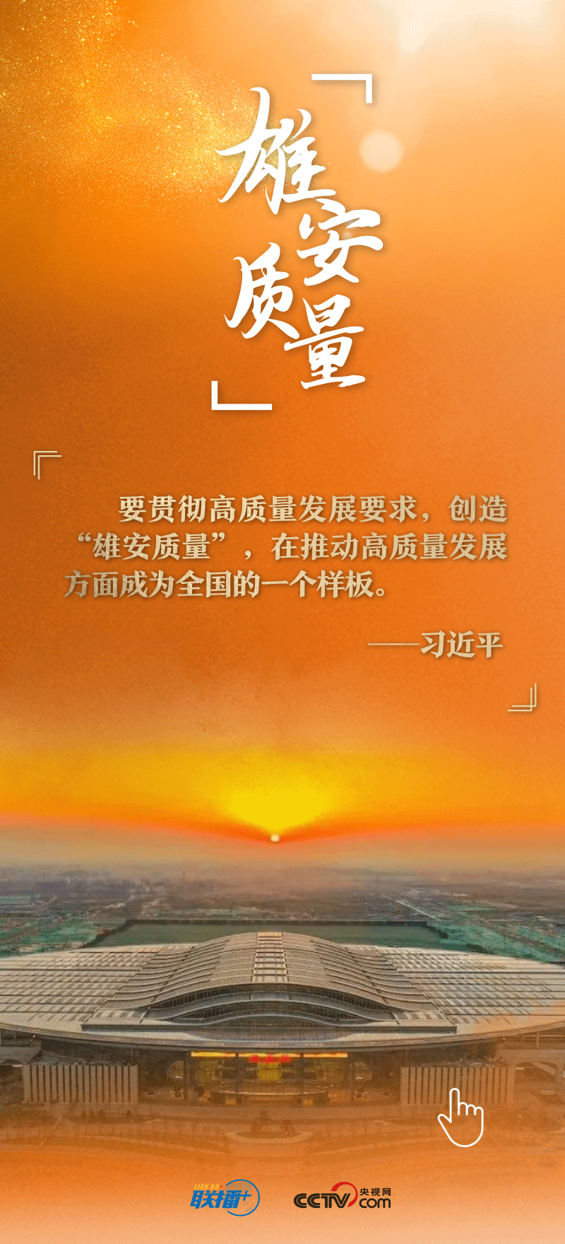 看！總書記擘畫的未來之城正“拔節(jié)生長(zhǎng)”