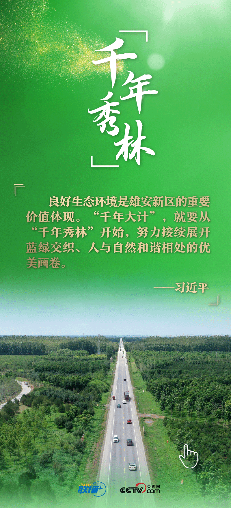 看！總書記擘畫的未來之城正“拔節(jié)生長(zhǎng)”