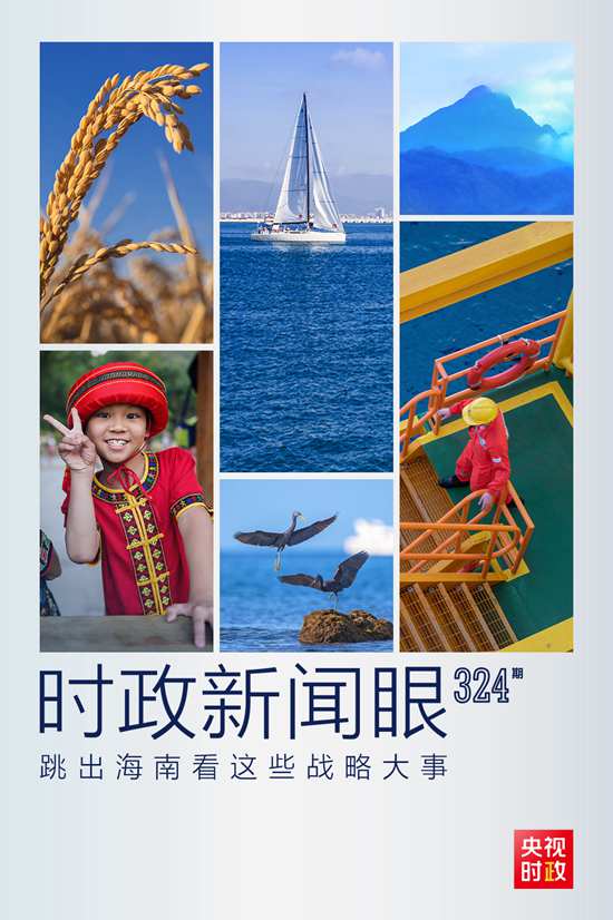 習(xí)近平赴海南考察，這些戰(zhàn)略大事“要跳出海南看”