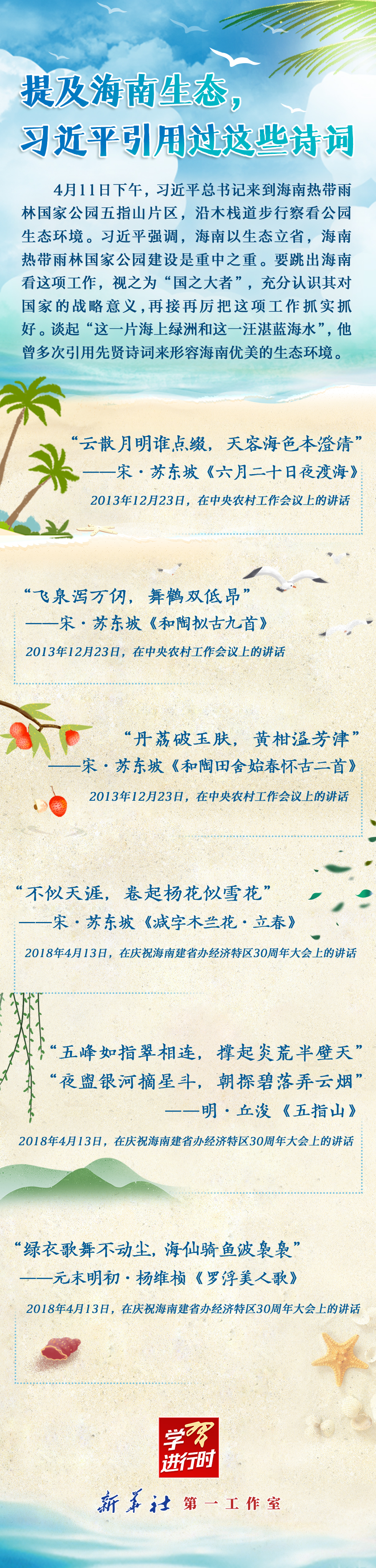學(xué)習(xí)進(jìn)行時(shí)丨提及海南生態(tài)，習(xí)近平引用過這些詩詞