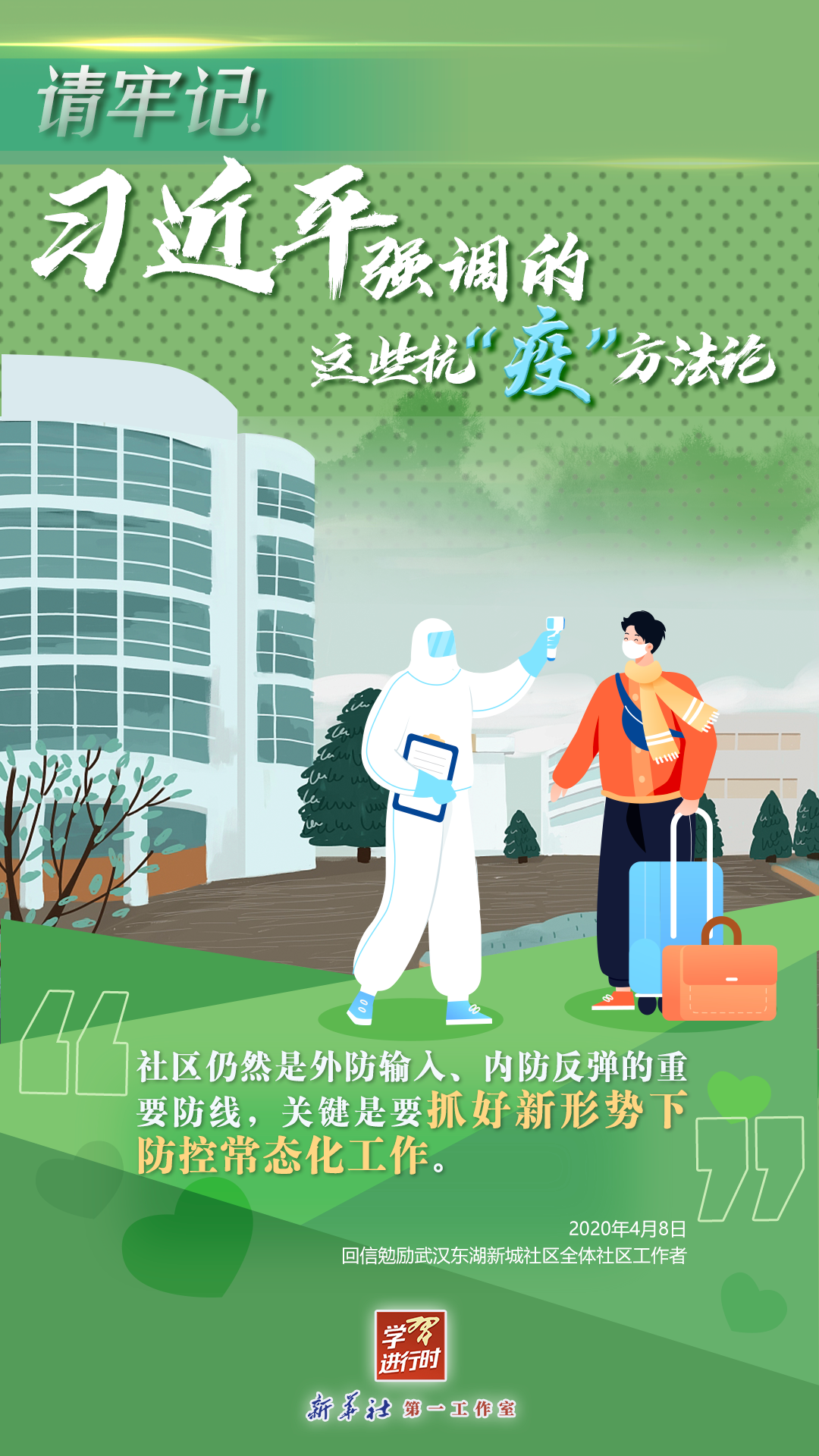 學(xué)習(xí)進(jìn)行時(shí)丨請(qǐng)牢記！習(xí)近平強(qiáng)調(diào)的這些抗“疫”方法論