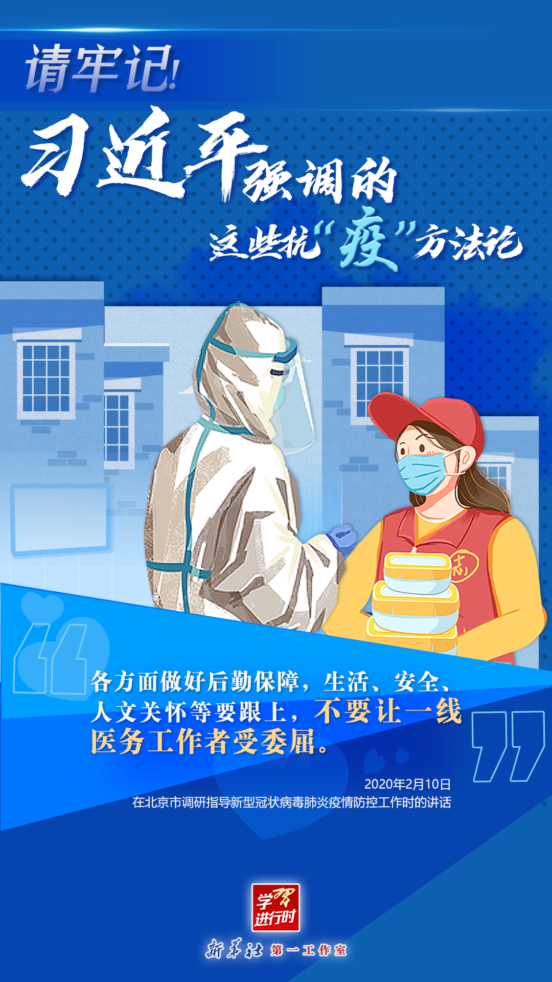 學(xué)習(xí)進(jìn)行時(shí)丨請(qǐng)牢記！習(xí)近平強(qiáng)調(diào)的這些抗“疫”方法論