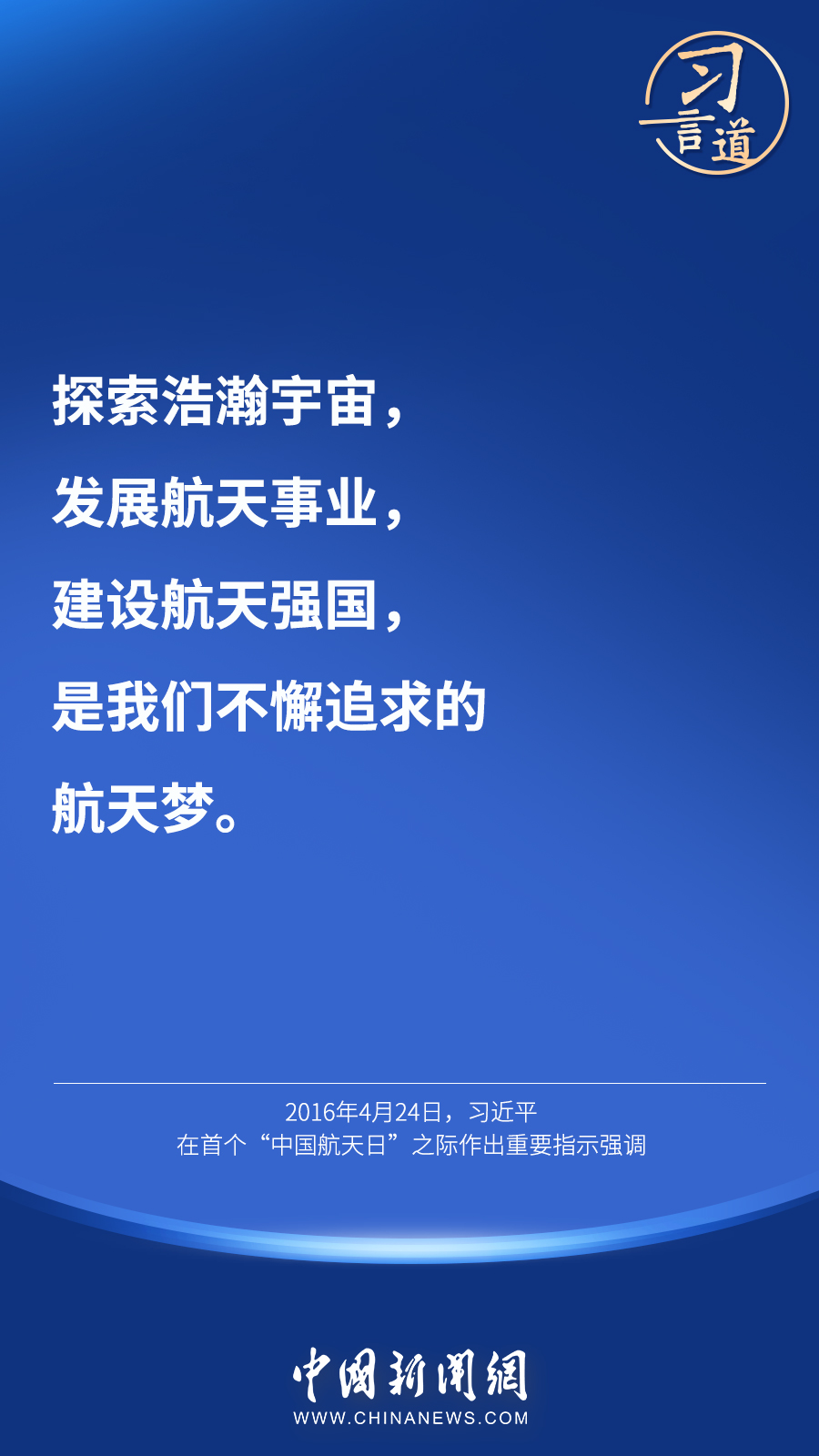 【英雄歸來】習言道｜“星空浩瀚無比，探索永無止境”