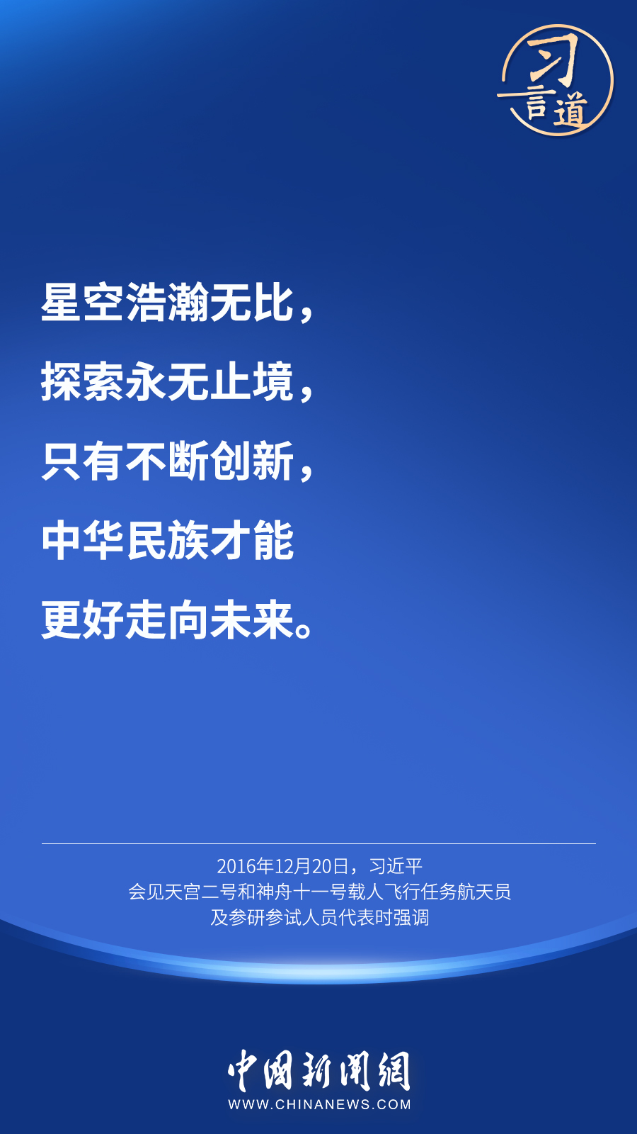 【英雄歸來】習言道｜“星空浩瀚無比，探索永無止境”