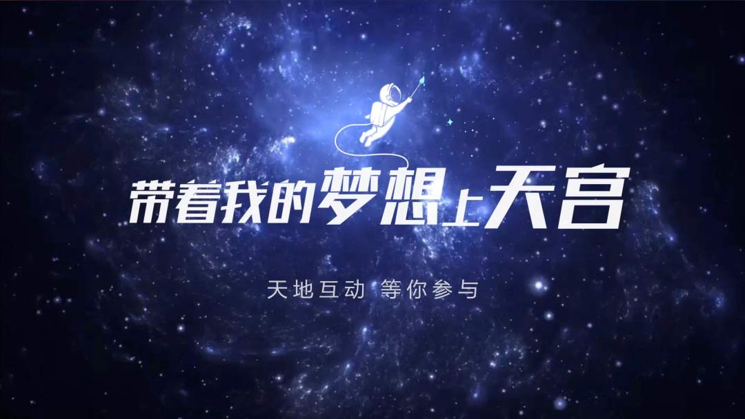 你有什么夢(mèng)想，寫(xiě)下來(lái)，我們送它上天宮