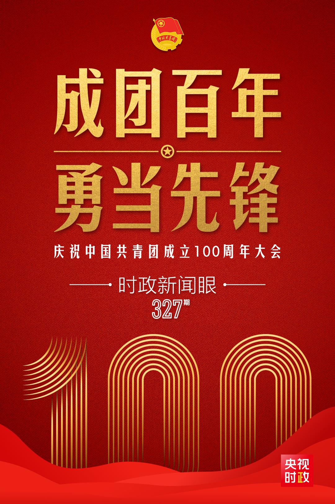 時政新聞眼丨在慶祝中國共青團(tuán)成立100周年大會上，習(xí)近平這樣寄望青年