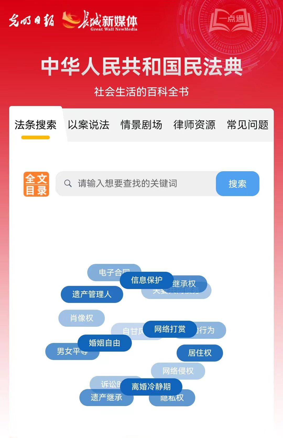 光明日報(bào)、長城新媒體聯(lián)合打造融媒作品《民法典應(yīng)用一點(diǎn)通》