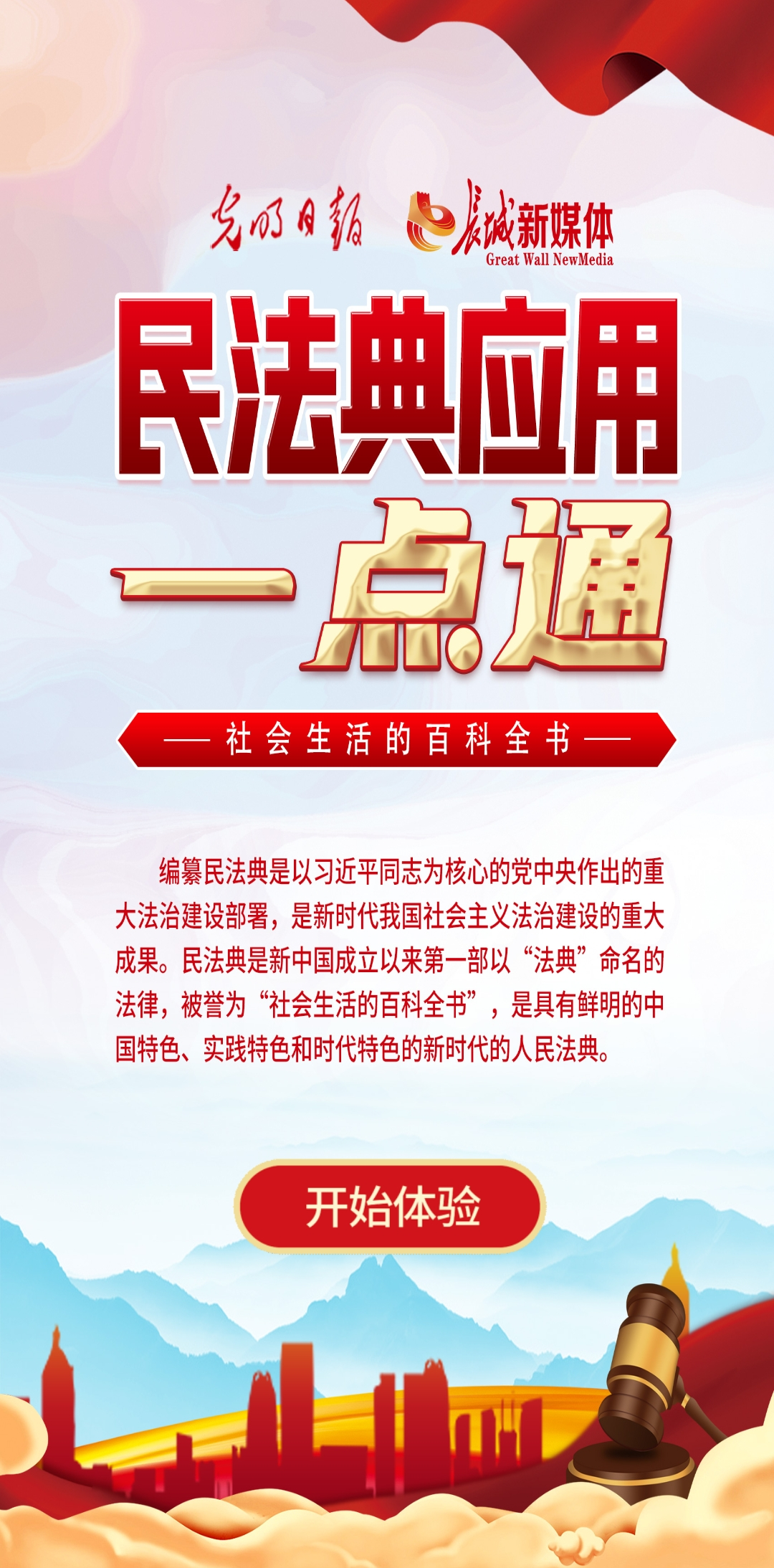 光明日報(bào)、長城新媒體聯(lián)合打造融媒作品《民法典應(yīng)用一點(diǎn)通》