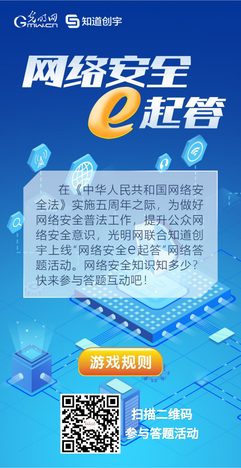 【《網(wǎng)絡(luò)安全法》實(shí)施五年來(lái)】“網(wǎng)絡(luò)安全e起答”線上答題活動(dòng)啟動(dòng)！掃碼答題帶你get更多安全知識(shí)