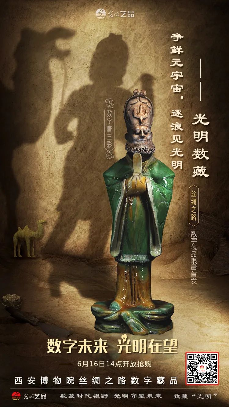 “絲綢之路系列”數(shù)字藏品今日發(fā)售！“光明藝品”等你來~